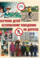 Брошюра "Обучение детей основам безопасного поведения на улицах и дорогах" - «globural.ru» - Клин