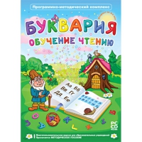 Буквария. Обучение чтению. Программно-методический комплекс - «globural.ru» - Клин