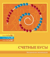 Бусы счетные (Серия "От 1 до 10", "От 1 до 20", "От 1 до 100"). Методические рекомендации - «globural.ru» - Клин