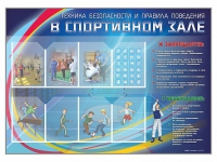 Стенд-уголок "Техника безопасности и правила поведения в спортивном зале" - «globural.ru» - Клин