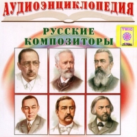 CD "Аудиоэнциклопедия. Русские композиторы" - «globural.ru» - Клин