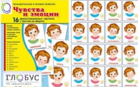 Демонстрационные карточки "Чувства и эмоции" - «globural.ru» - Клин