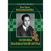 Капабланка Х. Р. "Основы шахматной игры"  - «globural.ru» - Клин