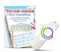 Программа для профилактики и коррекции трудностей чтения и письма "Читай-пиши без ошибок" - «globural.ru» - Клин