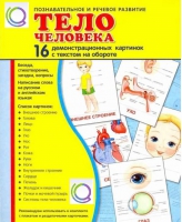 Демонстрационные карточки "Тело человека" - «globural.ru» - Клин