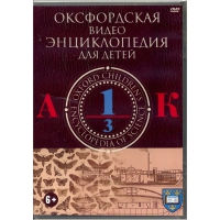 DVD "Оксфордская видео энциклопедия для детей. Часть 1 (А-К)" - «globural.ru» - Клин