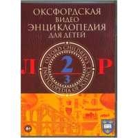 DVD "Оксфордская видео энциклопедия для детей. Часть 2 (Л-Р)" - «globural.ru» - Клин