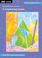 Интерактивные плакаты. Стереометрия. Программно-методический комплекс - «globural.ru» - Клин