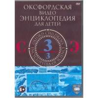 DVD "Оксфордская видео энциклопедия для детей. Часть 3 (С-Э)" - «globural.ru» - Клин