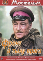 DVD художественный фильм "В тылу врага" - «globural.ru» - Клин