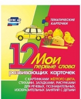 Тематические карточки "Мои первые слова" (желтый цвет) - «globural.ru» - Клин