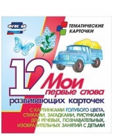 Тематические карточки "Мои первые слова" (голубой цвет) - «globural.ru» - Клин
