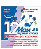 Тематические карточки "Мои первые слова" (синий цвет) - «globural.ru» - Клин