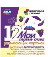 Тематические карточки "Мои первые слова" (фиолетовый цвет) - «globural.ru» - Клин