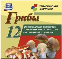 Тематические карточки "Грибы" - «globural.ru» - Клин