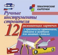 Тематические карточки "Ручные инструменты строителя" - «globural.ru» - Клин