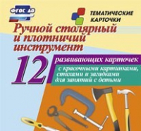 Тематические карточки "Ручной столярный и плотничий инструмент" - «globural.ru» - Клин