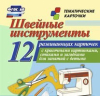 Тематические карточки "Швейные инструменты" - «globural.ru» - Клин