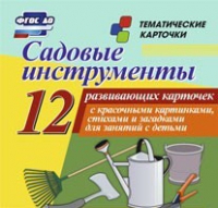Тематические карточки "Садовые инструменты" - «globural.ru» - Клин