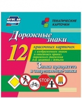 Тематические карточки "Дорожные знаки" (вариант 1) - «globural.ru» - Клин