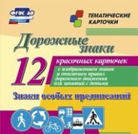 Тематические карточки "Дорожные знаки" (вариант 2) - «globural.ru» - Клин