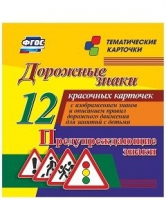 Тематические карточки "Дорожные знаки" (вариант 3) - «globural.ru» - Клин
