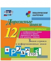 Тематические карточки "Дорожные знаки" (вариант 4) - «globural.ru» - Клин