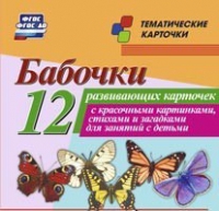 Тематические карточки "Бабочки" - «globural.ru» - Клин