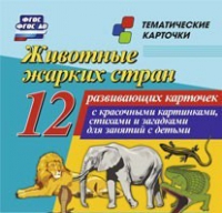 Тематические карточки "Животные жарких стран" - «globural.ru» - Клин