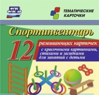 Тематические карточки "Спортинвентарь" - «globural.ru» - Клин