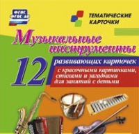 Тематические карточки "Музыкальные инструменты" - «globural.ru» - Клин