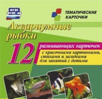 Тематические карточки "Аквариумные рыбки" - «globural.ru» - Клин