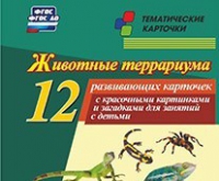 Тематические карточки "Животные террариума" - «globural.ru» - Клин