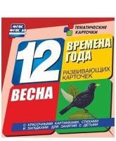 Развивающие игры-карточки "Времена года. Весна!" - «globural.ru» - Клин