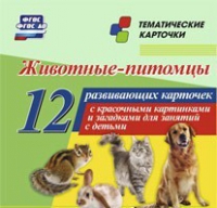 Тематические карточки "Животные-питомцы" - «globural.ru» - Клин