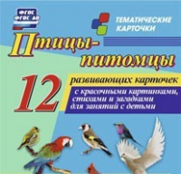 Тематические карточки "Птицы-питомцы" - «globural.ru» - Клин