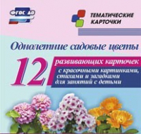 Тематические карточки "Однолетние садовые цветы" - «globural.ru» - Клин