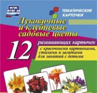 Тематические карточки "Луковичные и клубневые садовые цветы" - «globural.ru» - Клин