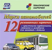 Тематические карточки "Марки автомобилей" - «globural.ru» - Клин