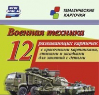 Тематические карточки "Военная техника" - «globural.ru» - Клин