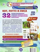 Сюжетно-игровые карты "Кот, Петух и Лиса" - «globural.ru» - Клин