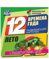 Развивающие игры-карточки "Времена года. Лето!" - «globural.ru» - Клин