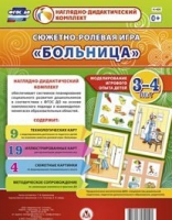 Сюжетно-ролевая игра "Больница" для детей 3-4 лет - «globural.ru» - Клин