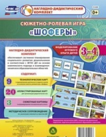Сюжетно-ролевая игра "Шоферы" для детей 3-4 лет - «globural.ru» - Клин