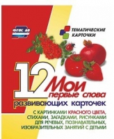 Тематические карточки "Мои первые слова" (красный цвет) - «globural.ru» - Клин