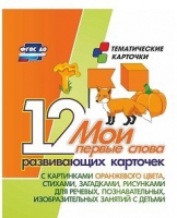 Тематические карточки "Мои первые слова" (оранжевый цвет) - «globural.ru» - Клин