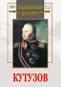 DVD художественный фильм "Кутузов" - «globural.ru» - Клин