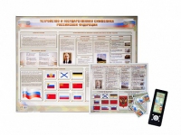 Интерактивный стенд "Устройство и государственная символика Российской Федерации" адаптивный, с сенсорным пультом управления и планшетом со шрифтом Брайля (обществознание) - «globural.ru» - Клин