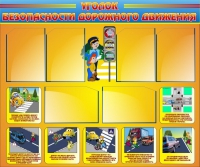 Стенд "Уголок безопасности дорожного движения" (вариант 1) - «globural.ru» - Клин