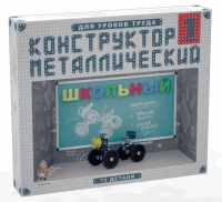 Конструктор металлический Школьный-1 (для уроков труда) 72 детали - «globural.ru» - Клин